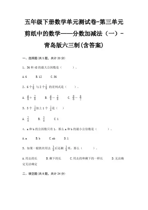 五年级下册数学单元测试卷-第三单元 剪纸中的数学——分数加减法(一)-青岛版六三制(含答案) 2