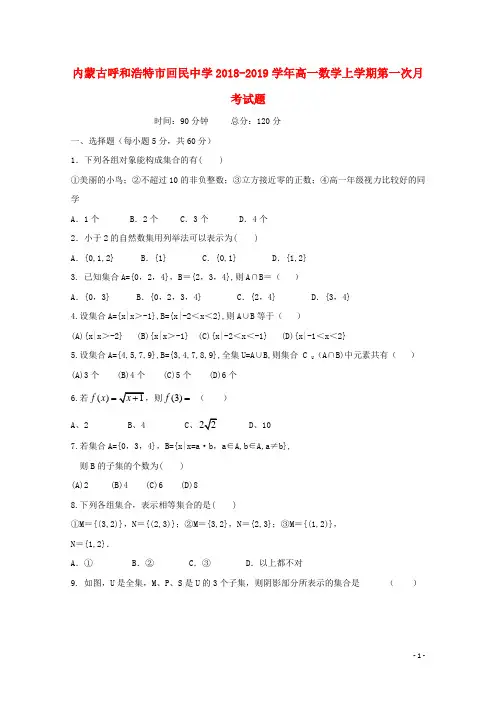 内蒙古呼和浩特市回民中学2018_2019学年高一数学上学期第一次月考试题 2