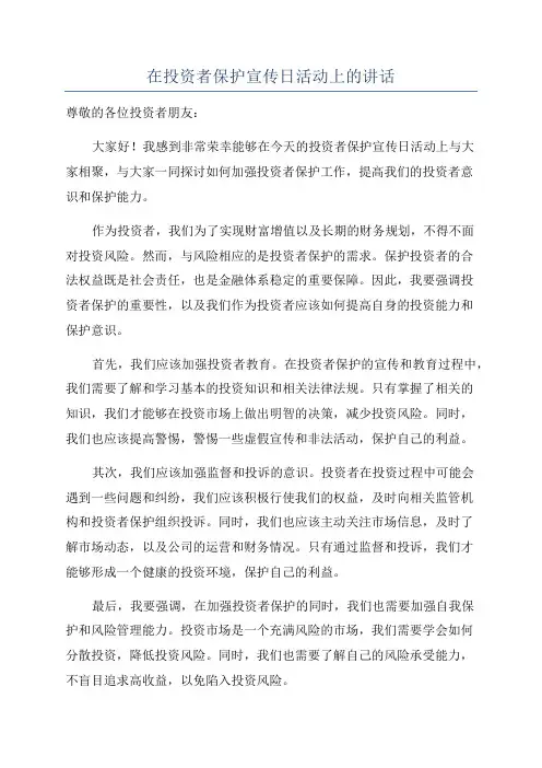 在投资者保护宣传日活动上的讲话