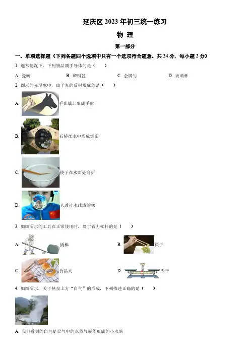 2023年北京市延庆区中考一模物理试卷含详解