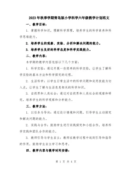 2023年秋季学期青岛版小学科学六年级教学计划范文