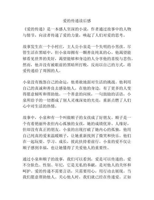 爱的传递读后感