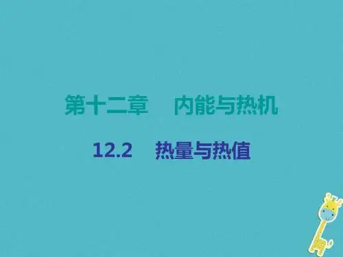 九年级物理上册-热量和热值课件新版粤教沪版