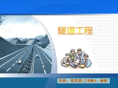 隧道工程课件2-3第一章隧道勘测及隧道位置的选择