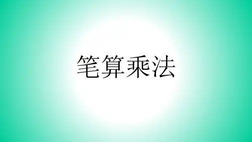 人教版_笔算乘法ppt2