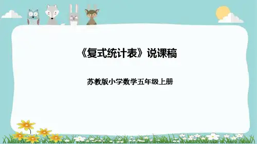 苏教版小学数学五年级上册《复式统计表》说课稿(附反思、板书)课件