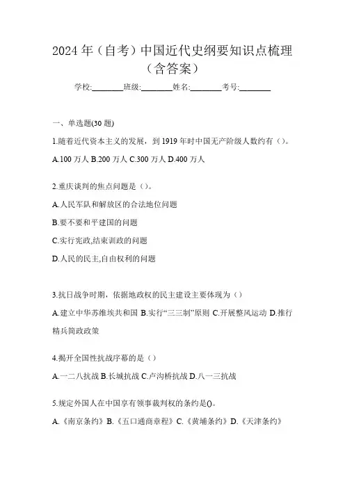2024年(自考)中国近代史纲要知识点梳理(含答案)