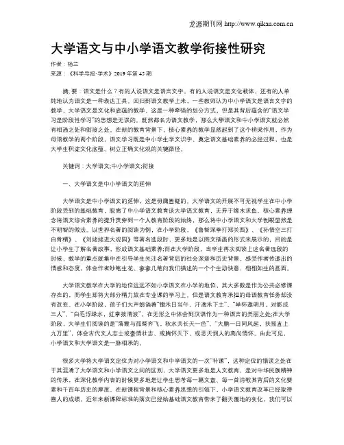大学语文与中小学语文教学衔接性研究