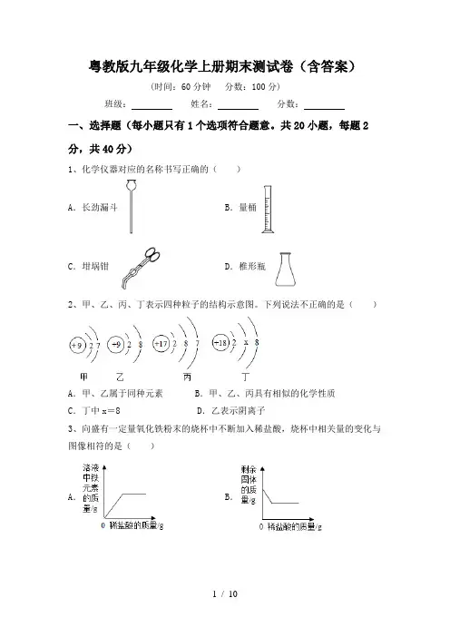 粤教版九年级化学上册期末测试卷(含答案)