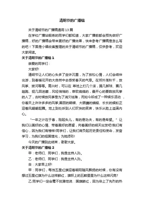 清明节的广播稿