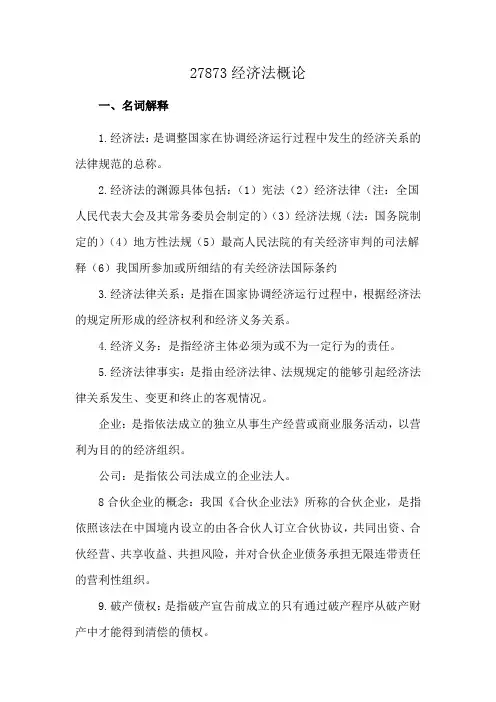 27873经济法概论