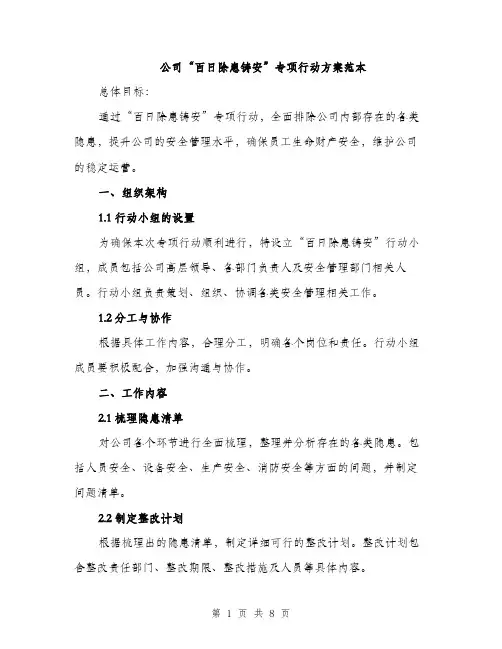 公司“百日除患铸安”专项行动方案范本（二篇）