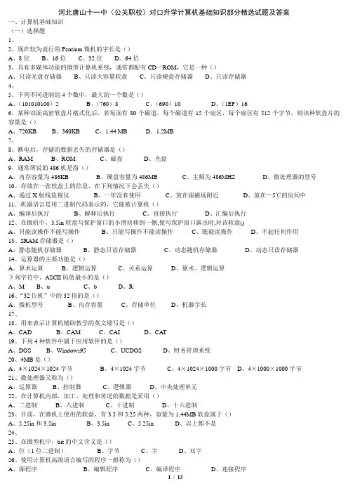 升学计算机基础知识部分精选试题及答案