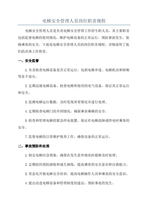 电梯安全管理人员岗位职责规程