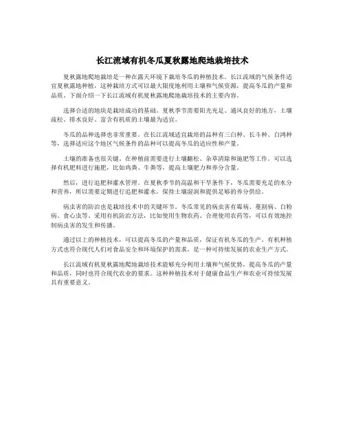 长江流域有机冬瓜夏秋露地爬地栽培技术