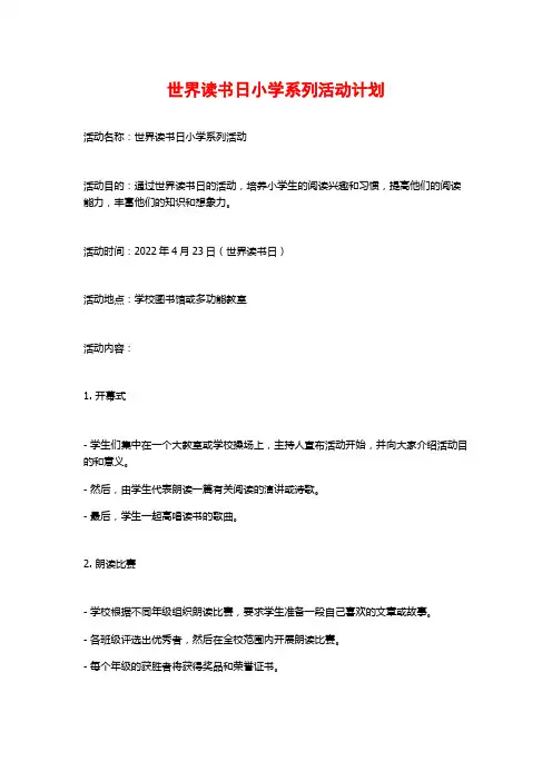 世界读书日小学系列活动计划