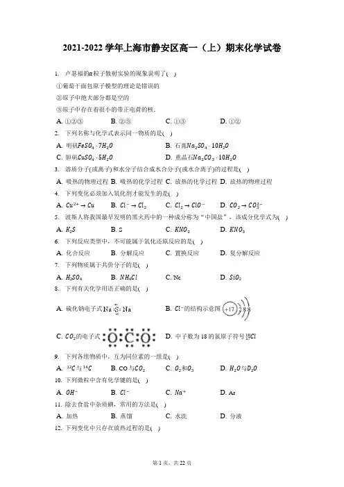 2021-2022学年上海市静安区高一(上)期末化学试卷(含答案解析)