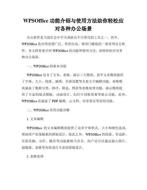 WPSOffice功能介绍与使用方法助你轻松应对各种办公场景