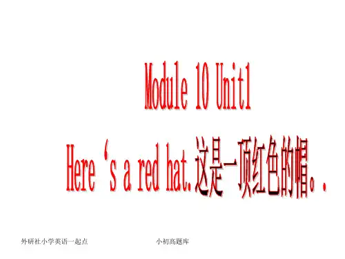 外研社英语三起点三年级下册M10U1Heresaredhatppt3课件