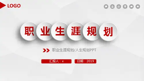 职业生涯规划人生规划模板(ppt共30张)