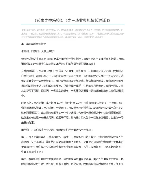 莜惠高中篇校长【高三毕业典礼校长讲话】