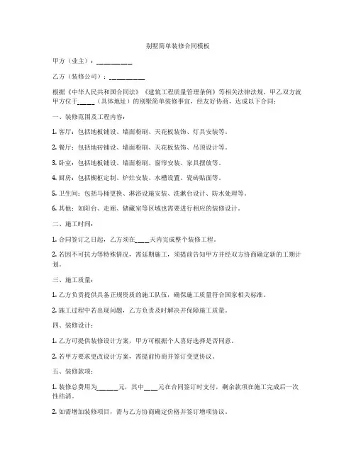 别墅简单装修合同模板