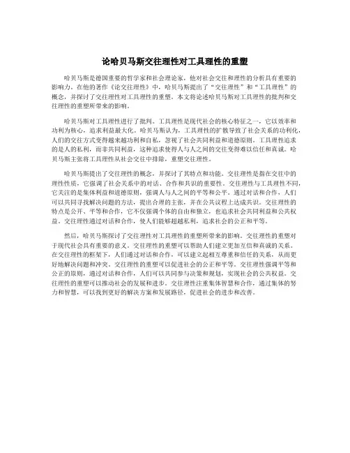 论哈贝马斯交往理性对工具理性的重塑
