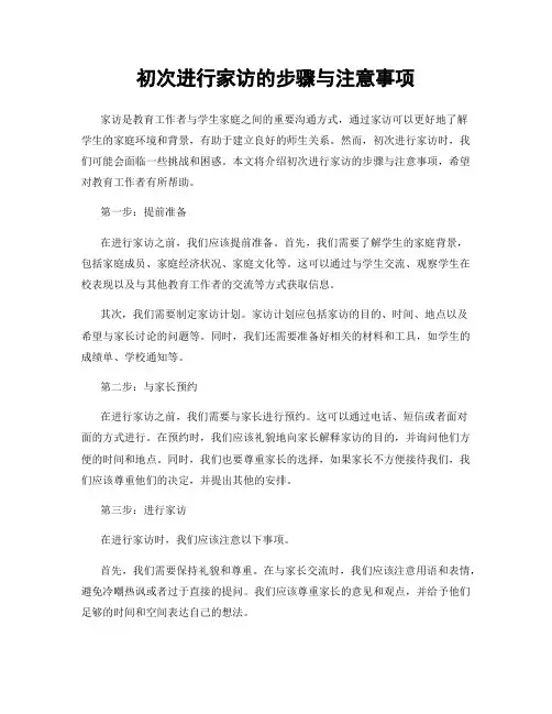 初次进行家访的步骤与注意事项