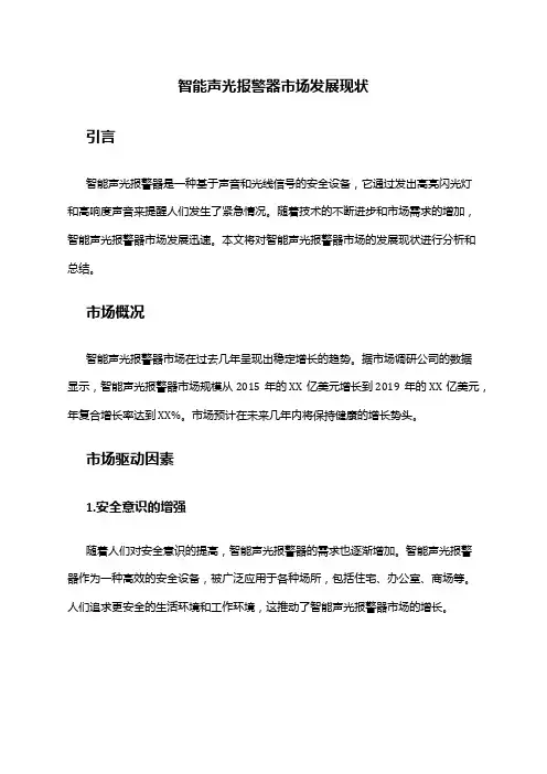 2024年智能声光报警器市场发展现状