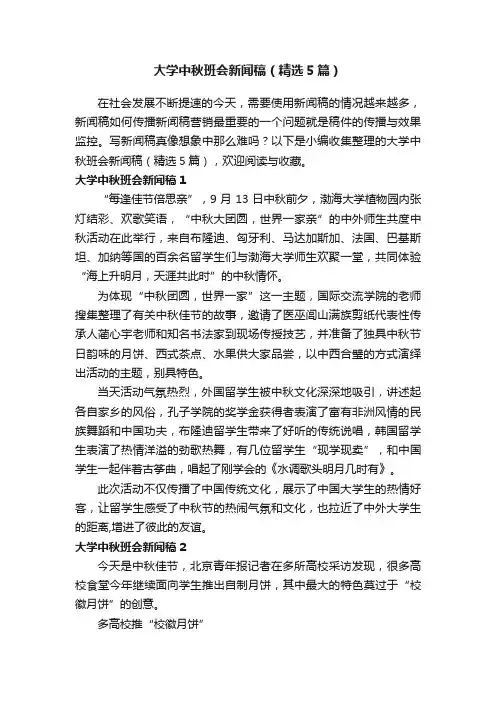 大学中秋班会新闻稿（精选5篇）