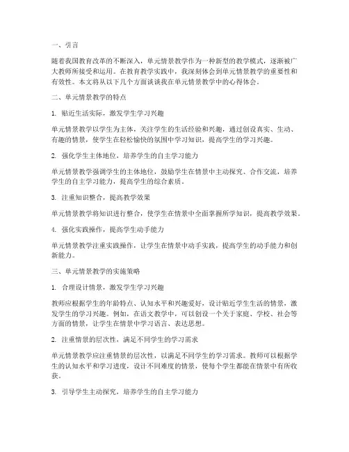 单元情景教学心得体会