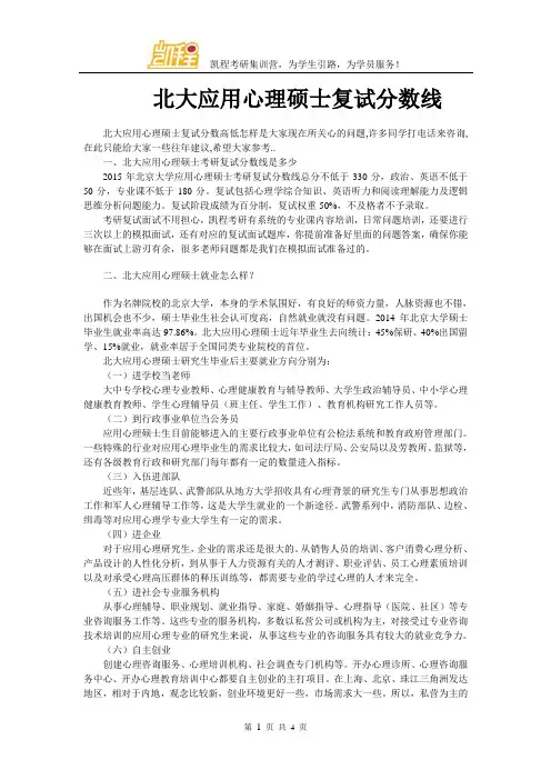 北大应用心理硕士复试分数线