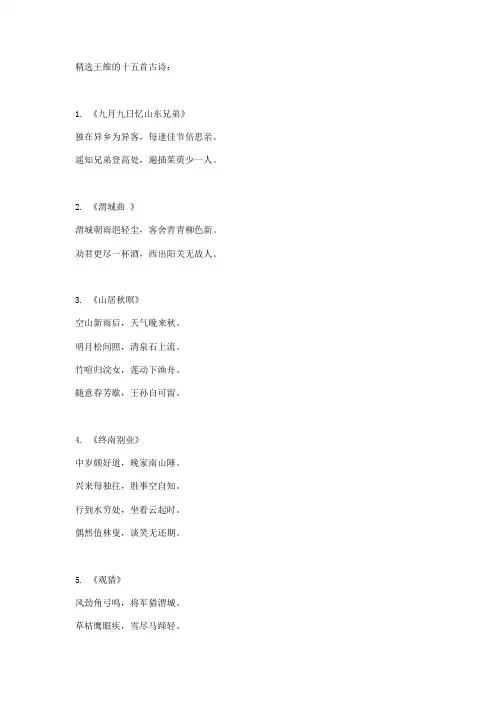 精选王维的十五首古诗