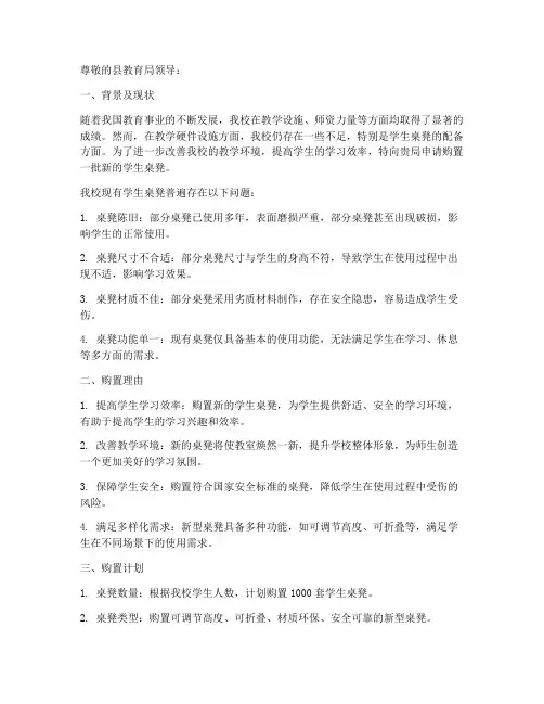 学校配备桌凳申请报告