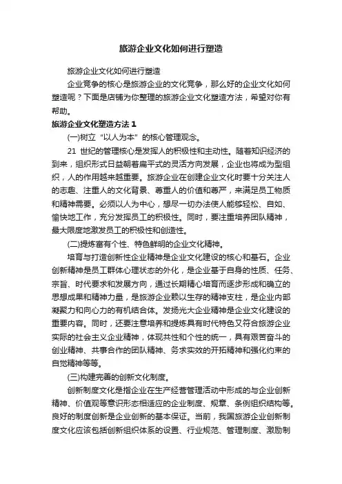 旅游企业文化如何进行塑造