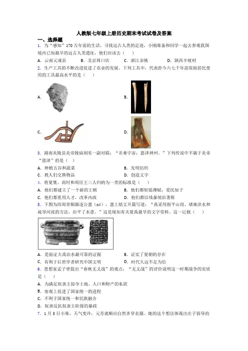 人教版七年级上册历史期末考试试卷及答案