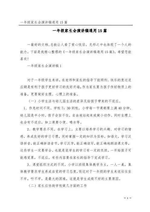 一年级家长会演讲稿通用15篇