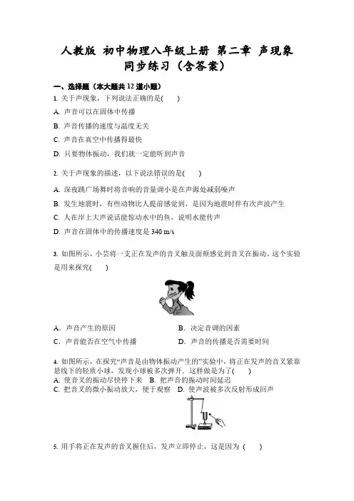 人教版 初中物理八年级上册 第二章 声现象 同步练习(含答案)