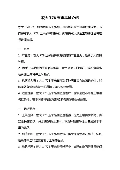 农大778玉米品种介绍