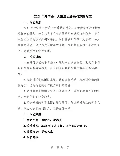 2024年开学第一天主题班会活动方案范文
