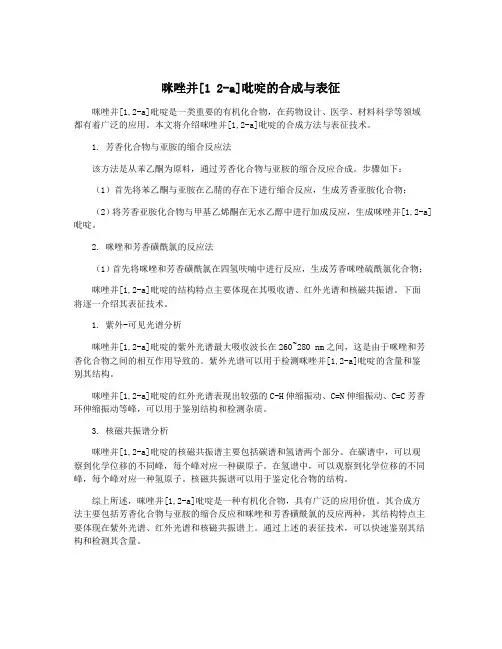 咪唑并[1 2-a]吡啶的合成与表征