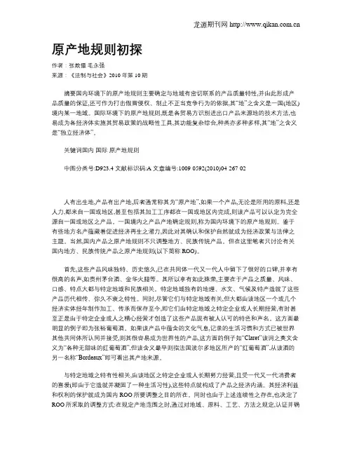 原产地规则初探