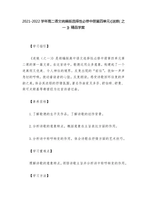 2021-2022学年高二语文统编版选择性必修中册第四单元《迷娘(之一)》精品学案  