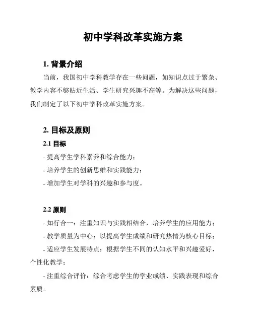 初中学科改革实施方案
