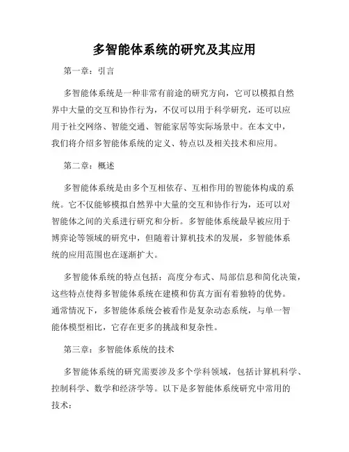 多智能体系统的研究及其应用
