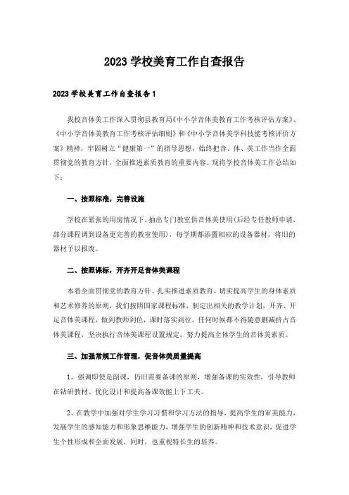 2023学校美育工作自查报告