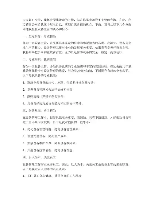 竞聘设备主管演讲稿范文