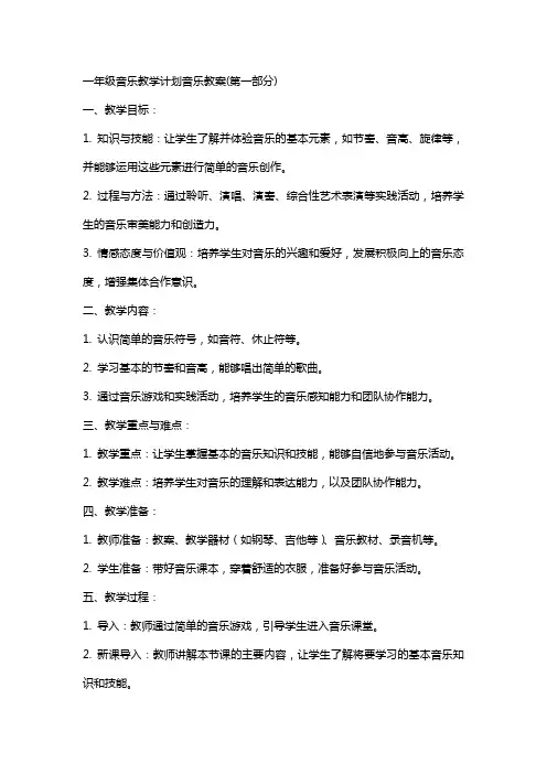 一年级音乐教学计划音乐教案(全册)