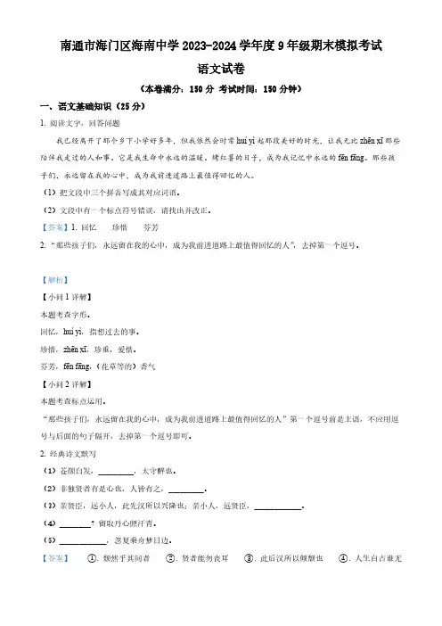 期末模拟试题 江苏省南通市海门区海南中学2023-2024学年统编版语文九年级上册(解析版)