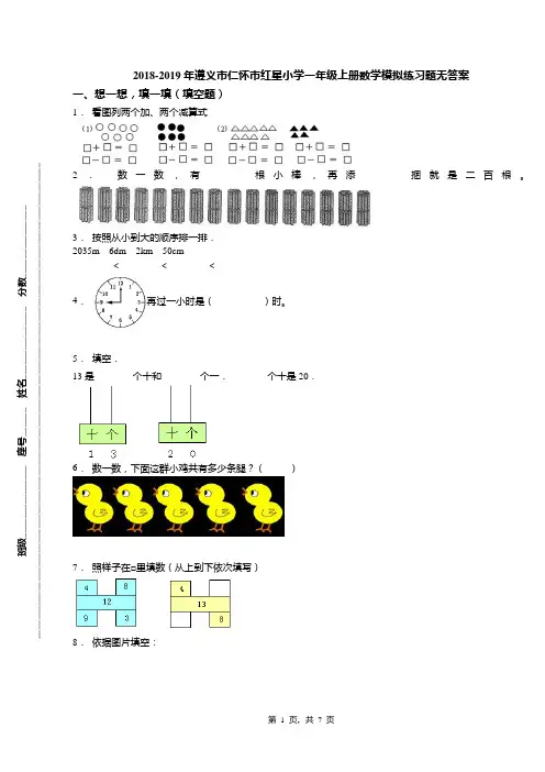2018-2019年遵义市仁怀市红星小学一年级上册数学模拟练习题无答案